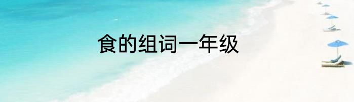 食的组词一年级