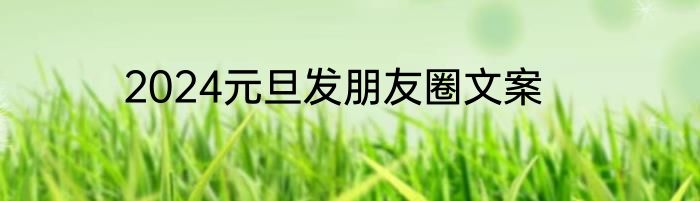 2024元旦发朋友圈文案