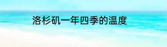 洛杉矶一年四季的温度