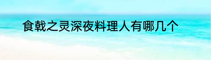 食戟之灵深夜料理人有哪几个