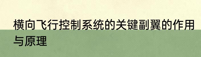 横向飞行控制系统的关键副翼的作用与原理