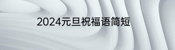 2024元旦祝福语简短