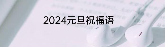 2024元旦祝福语
