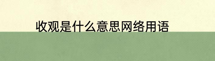 收观是什么意思网络用语