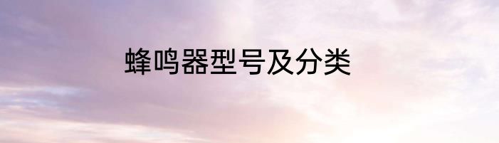 蜂鸣器型号及分类