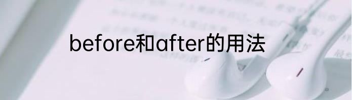 before和after的用法