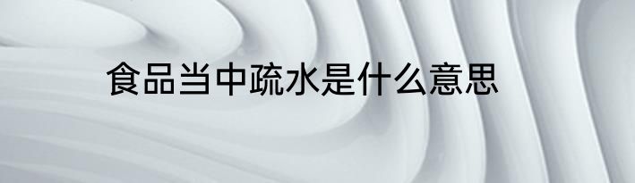 食品当中疏水是什么意思