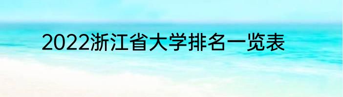 2022浙江省大学排名一览表
