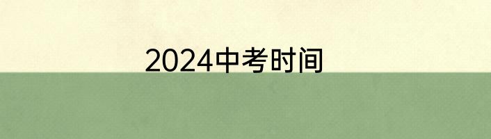 2024中考时间