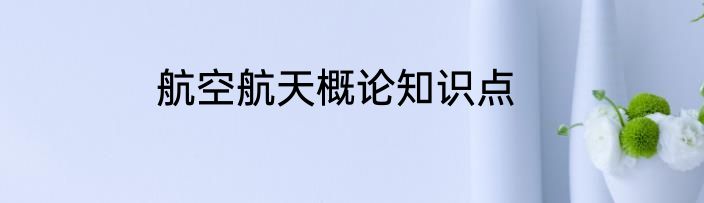 航空航天概论知识点