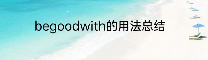 begoodwith的用法总结