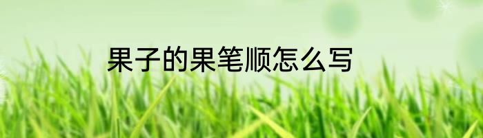 果子的果笔顺怎么写