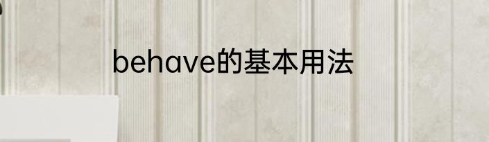 behave的基本用法