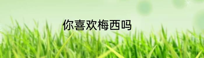 你喜欢梅西吗