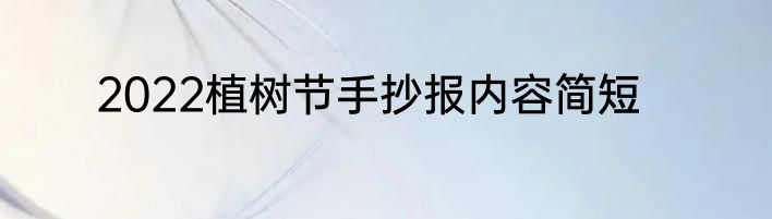 2022植树节手抄报内容简短