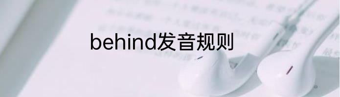 behind发音规则