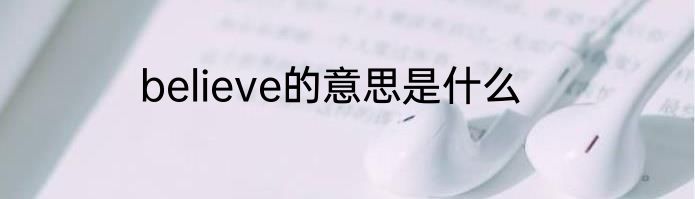 believe的意思是什么