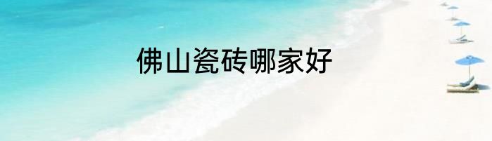 佛山瓷砖哪家好