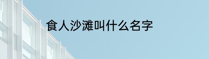 食人沙滩叫什么名字