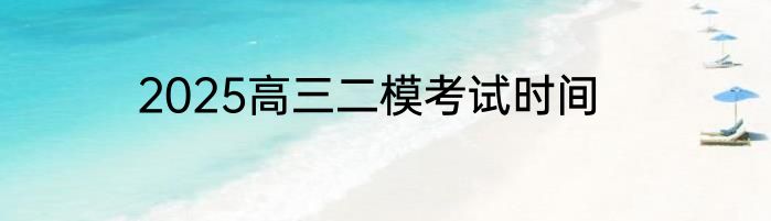 2025高三二模考试时间