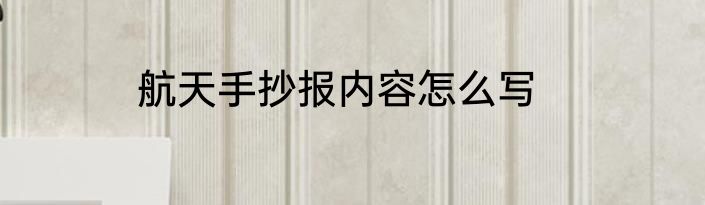 航天手抄报内容怎么写