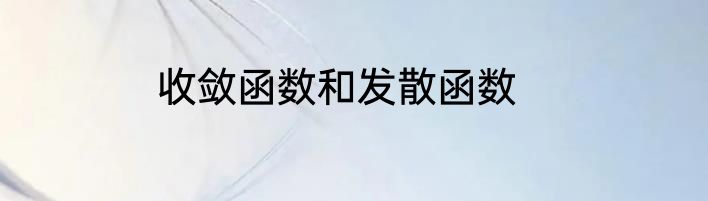 收敛函数和发散函数