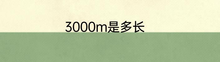 3000m是多长