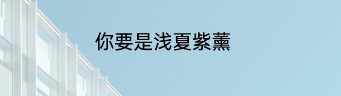 你要是浅夏紫薰