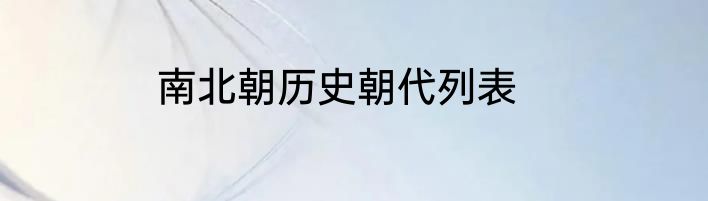 南北朝历史朝代列表