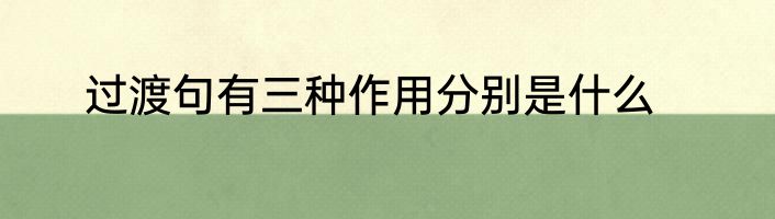 过渡句有三种作用分别是什么
