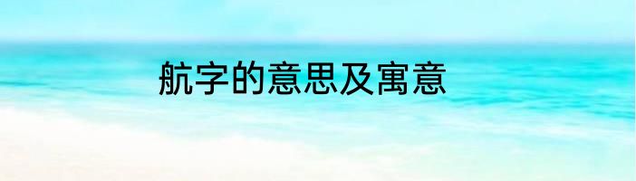 航字的意思及寓意