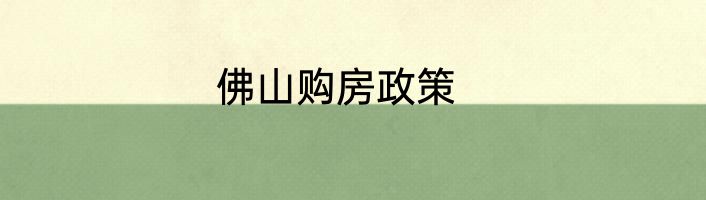 佛山购房政策