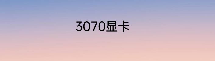 3070显卡