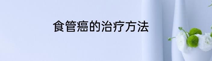 食管癌的治疗方法