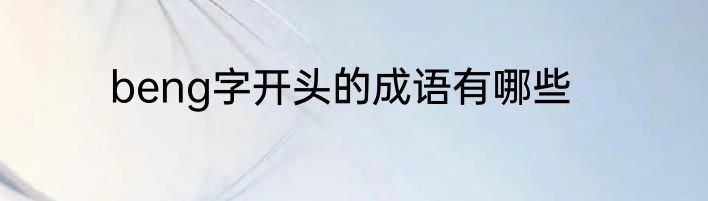 beng字开头的成语有哪些