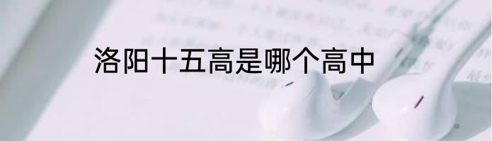 洛阳十五高是哪个高中