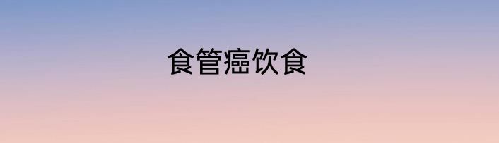 食管癌饮食