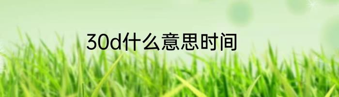 30d什么意思时间