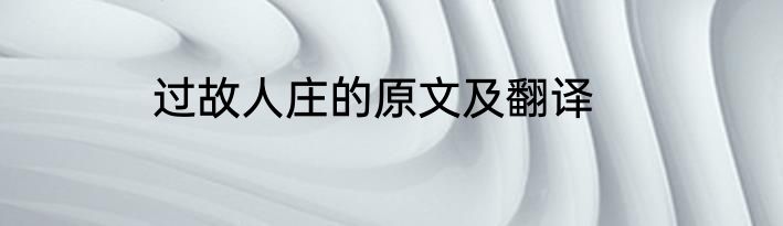 过故人庄的原文及翻译
