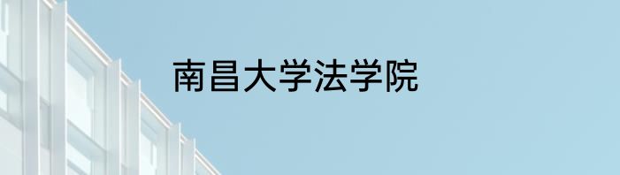 南昌大学法学院