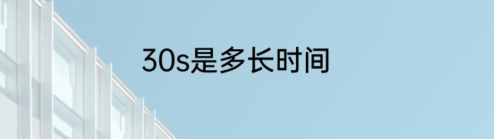 30s是多长时间