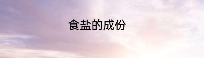 食盐的成份