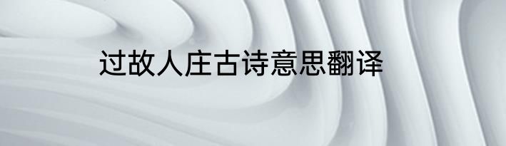 过故人庄古诗意思翻译