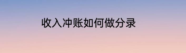 收入冲账如何做分录