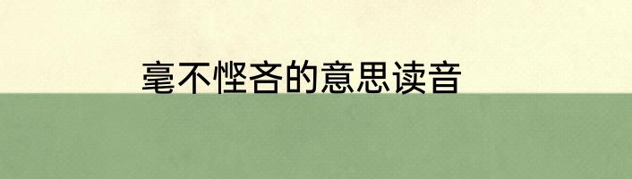 毫不悭吝的意思读音