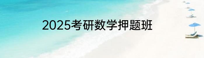 2025考研数学押题班