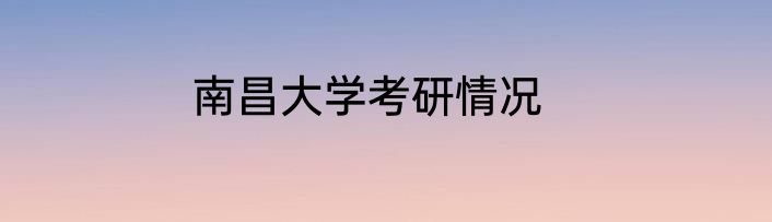 南昌大学考研情况
