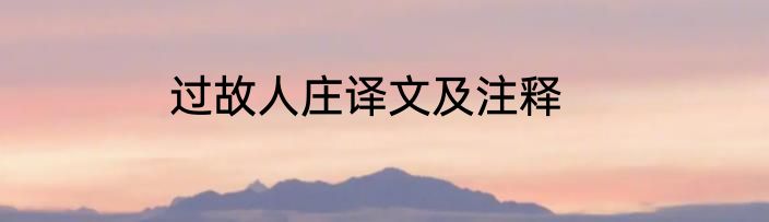 过故人庄译文及注释