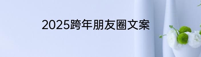 2025跨年朋友圈文案