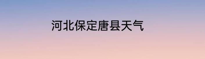 河北保定唐县天气